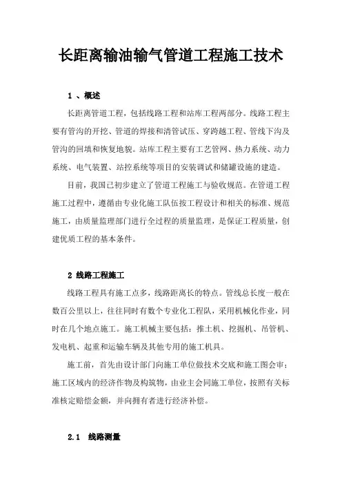 长距离输油输气管道工程施工技术