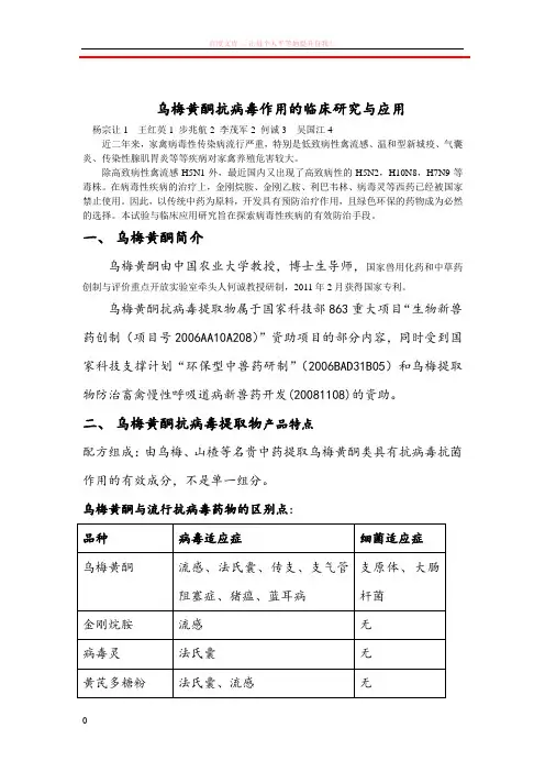 4.新型抗病毒药乌梅黄酮的临床应用研究 (1)