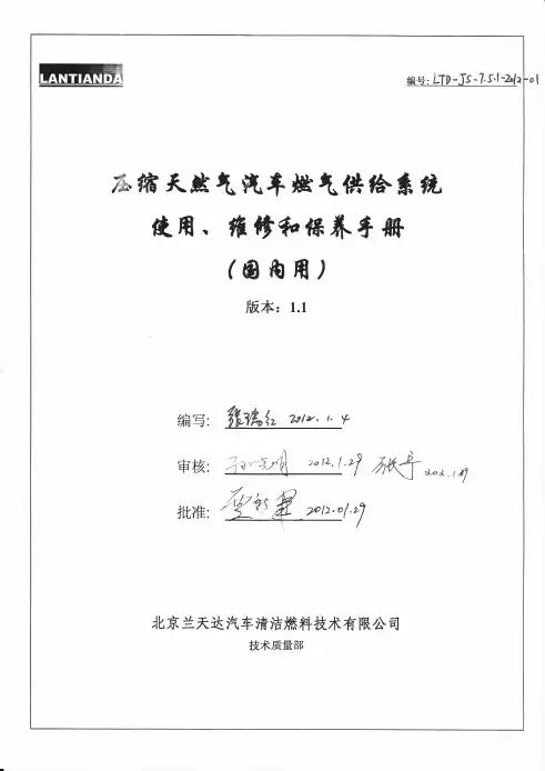 CNG供给系统使用维修保养手册V1.2[1]