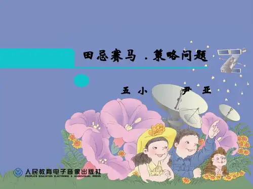 田忌赛马的故事