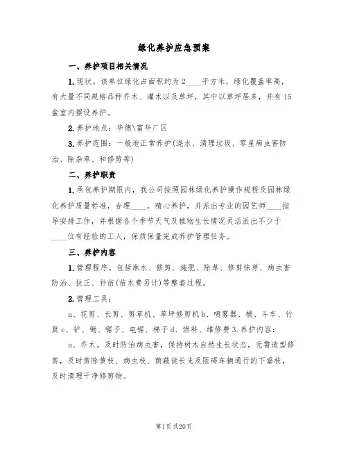 绿化养护应急预案(四篇)