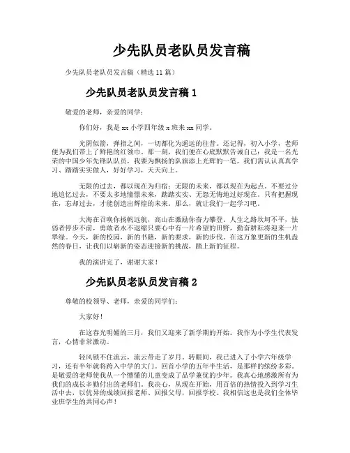 少先队员老队员发言稿