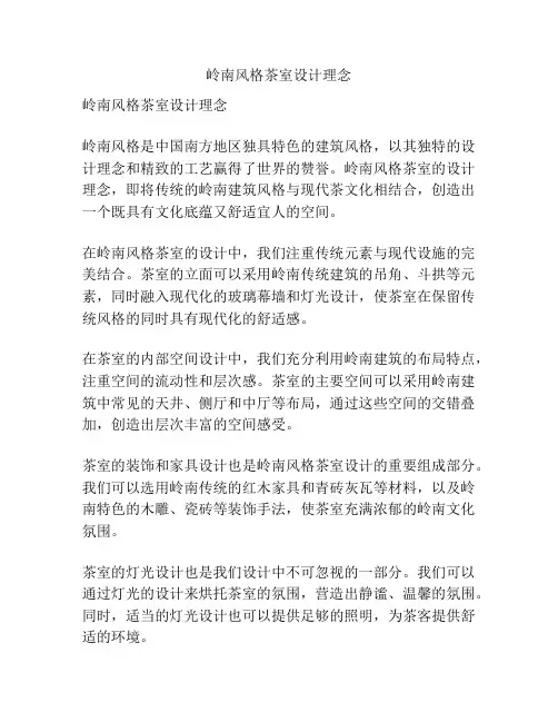 岭南风格茶室设计理念