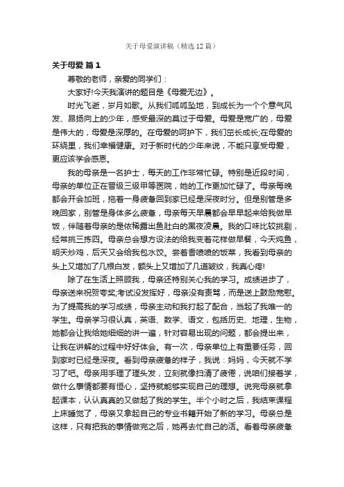 关于母爱演讲稿（精选12篇）