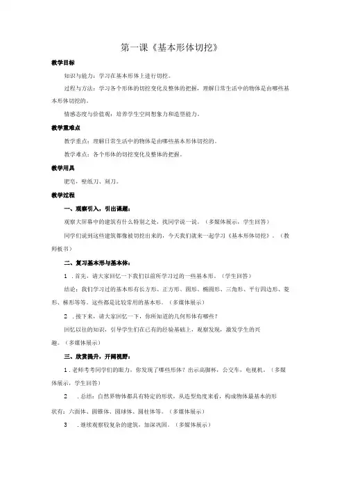 人教版美术六年级上册01 教学设计_第1课 基本形体的切挖 教案1