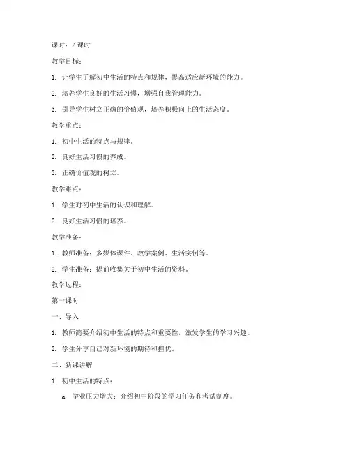 初中生生活指导课教案模板