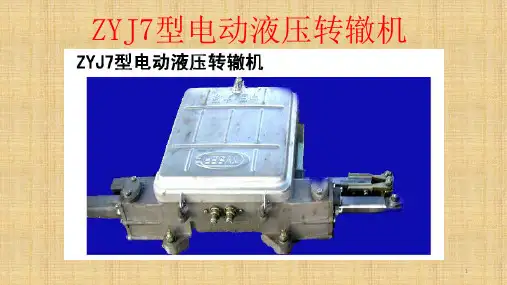 ZYJ7型电动液压转辙机ppt课件