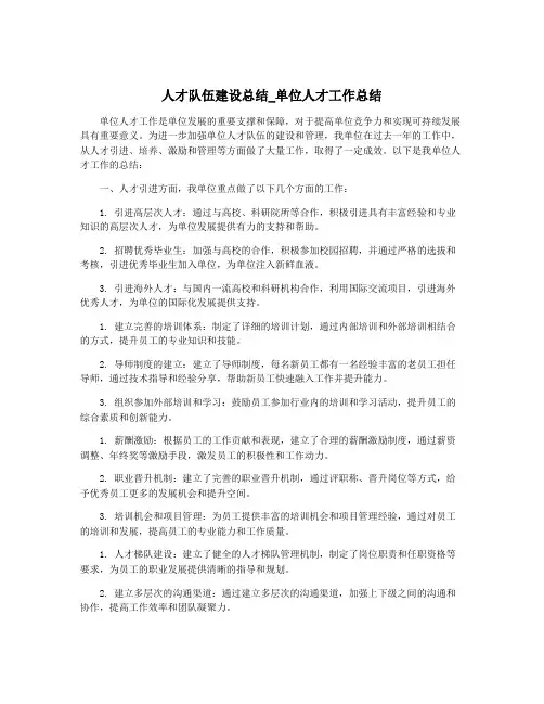 人才队伍建设总结_单位人才工作总结