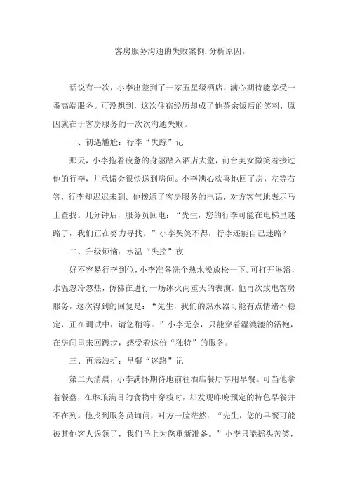 客房服务沟通的失败案例,分析原因。