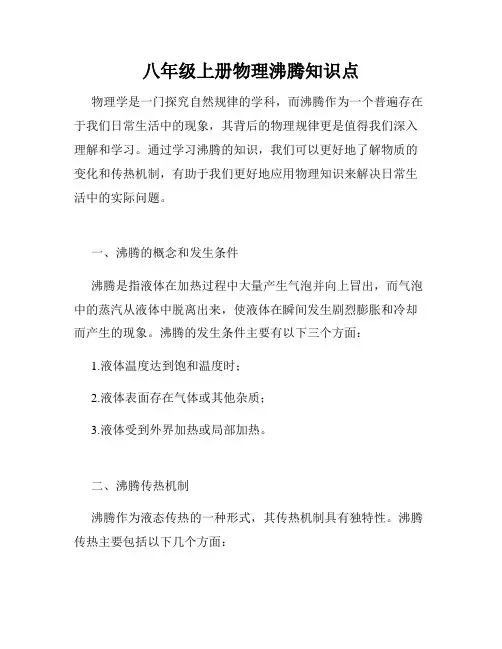 八年级上册物理沸腾知识点