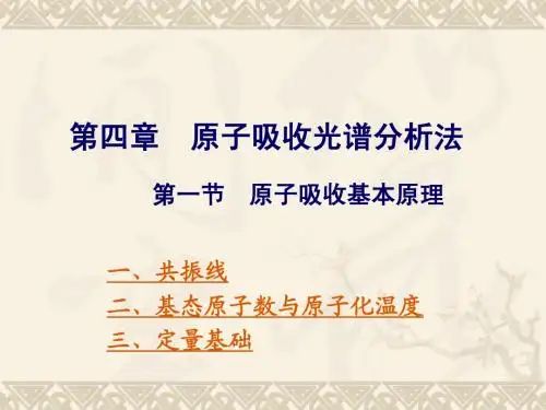 仪器分析 复习 重修 自学 预习5 原子吸收光谱分析法