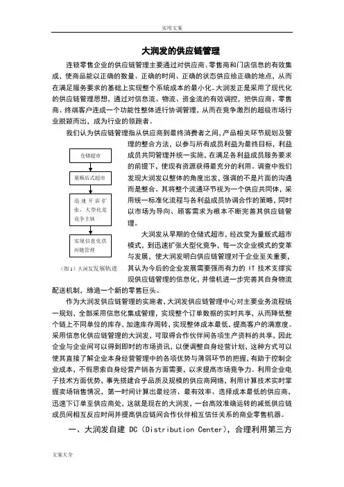 大润发地供应链管理系统(完整)