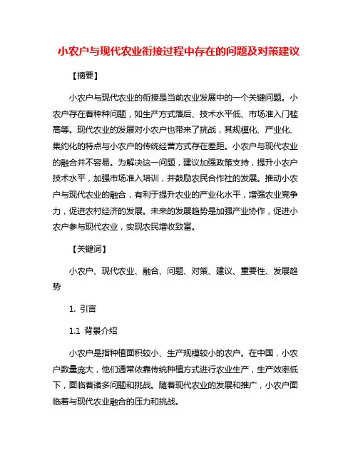 小农户与现代农业衔接过程中存在的问题及对策建议