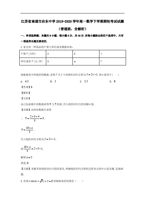 江苏省南通市启东中学2019_2020学年高一数学下学期期初考试试题普通班含解析.doc