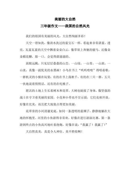 三年级学生看图写话图片我国自然风光