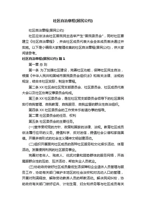 社区自治章程（居民公约）