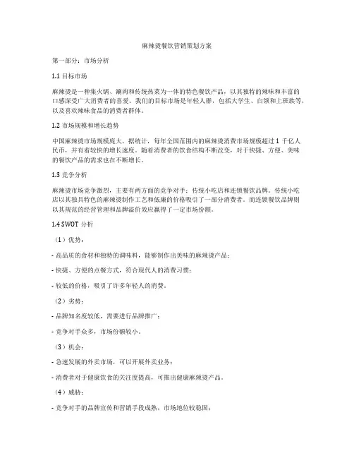 麻辣烫餐饮营销策划方案