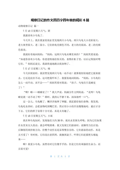 观察日记的作文四百字四年级的精彩6篇