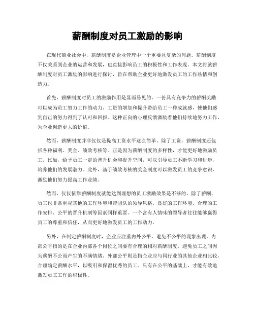 薪酬制度对员工激励的影响