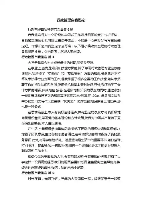 行政管理自我鉴定范文合集6篇