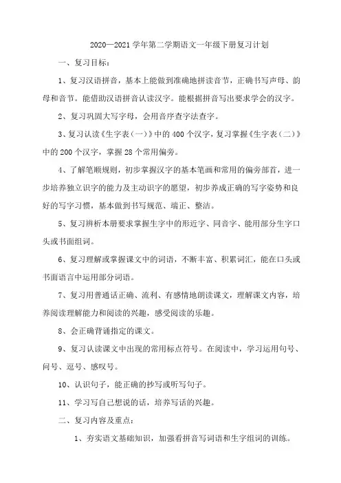 部编人教版一年级下册语文复习计划--精编