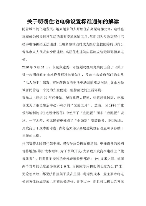 青岛市关于明确住宅电梯设置标准通知的解读