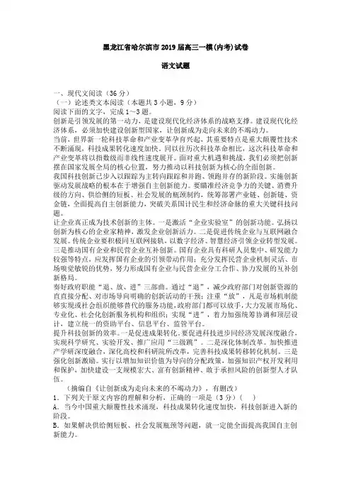 黑龙江省哈尔滨市2019届高三一模语文试卷含答案