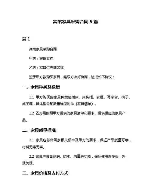 宾馆家具采购合同5篇