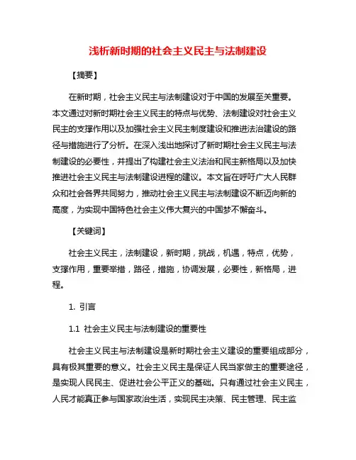 浅析新时期的社会主义民主与法制建设