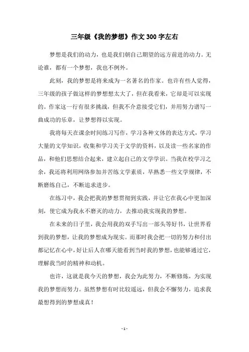 三年级《我的梦想》作文300字左右