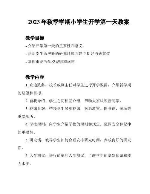 2023年秋季学期小学生开学第一天教案