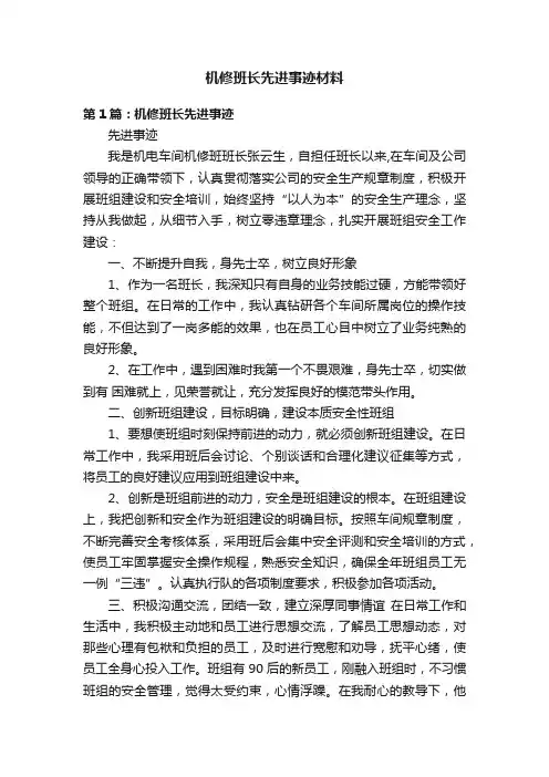 机修班长先进事迹材料