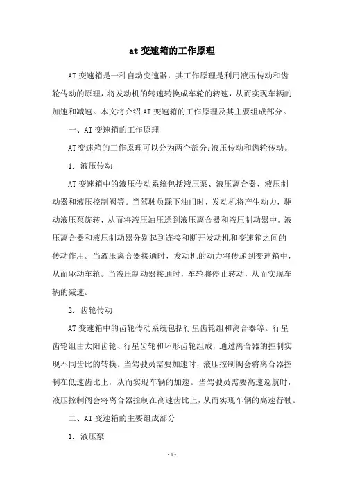 at变速箱的工作原理