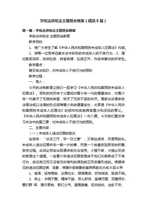 学宪法讲宪法主题班会教案（精选5篇）
