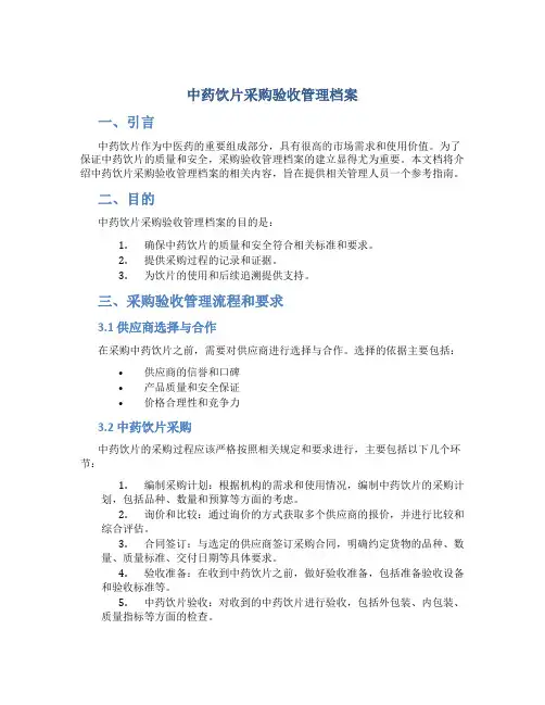 中药饮片采购验收管理档案