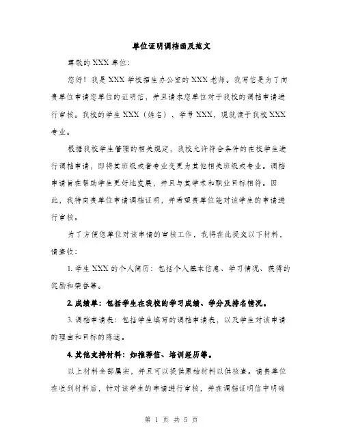 单位证明调档函及范文（二篇）