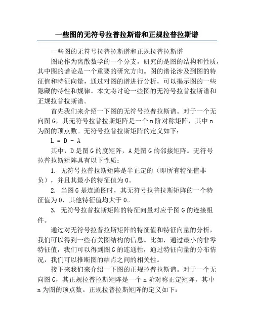 一些图的无符号拉普拉斯谱和正规拉普拉斯谱