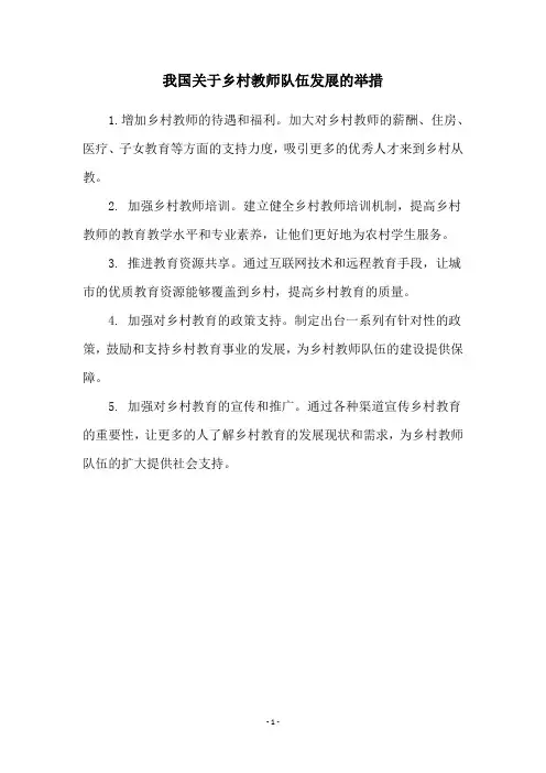 我国关于乡村教师队伍发展的举措