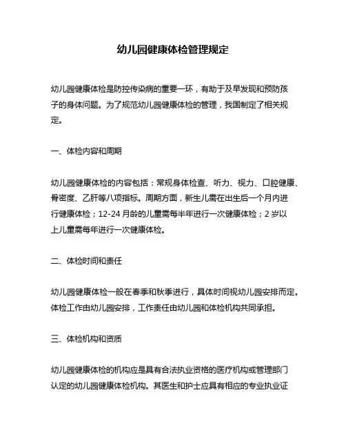 幼儿园健康体检管理规定
