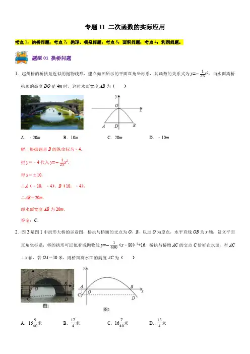 专题11 二次函数的实际应用-九年级数学上册(解析版)