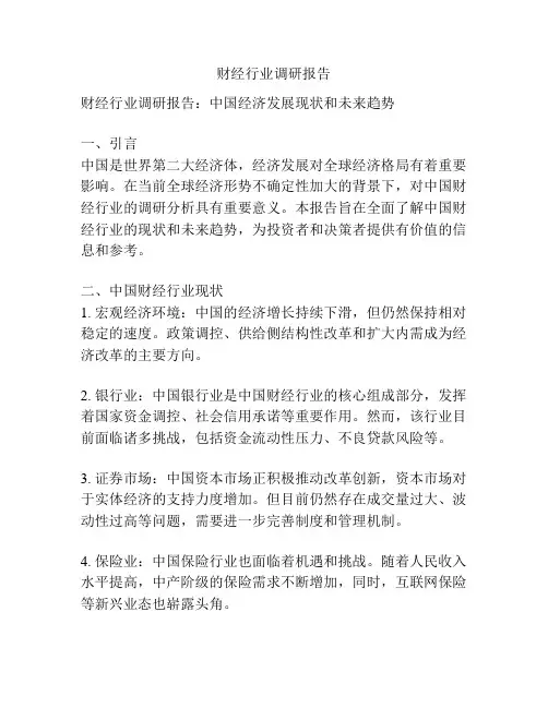 财经行业调研报告