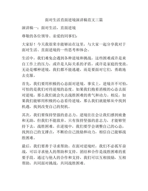 面对生活直面逆境演讲稿范文三篇