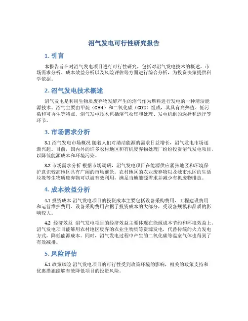 沼气发电可行性研究报告