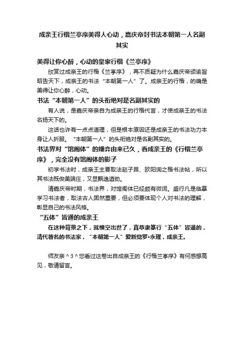 成亲王行楷兰亭序美得人心动，嘉庆帝封书法本朝第一人名副其实