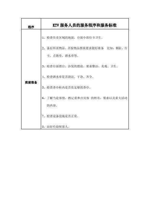 KTV服务人员的服务程序和服务标准(行业规范)