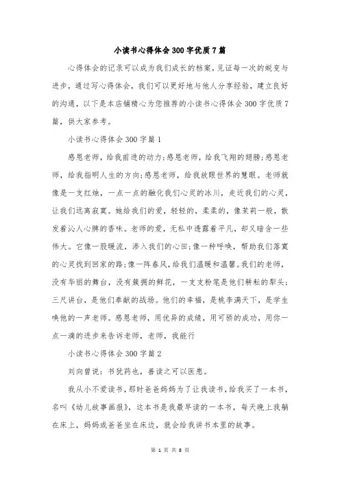 小读书心得体会300字优质7篇