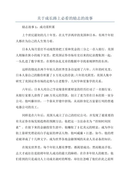 关于成长路上必看的励志的故事