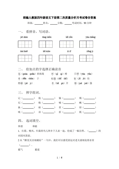 部编人教版四年级语文下册第二次质量分析月考试卷含答案