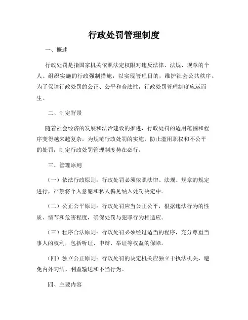 行政处罚管理制度