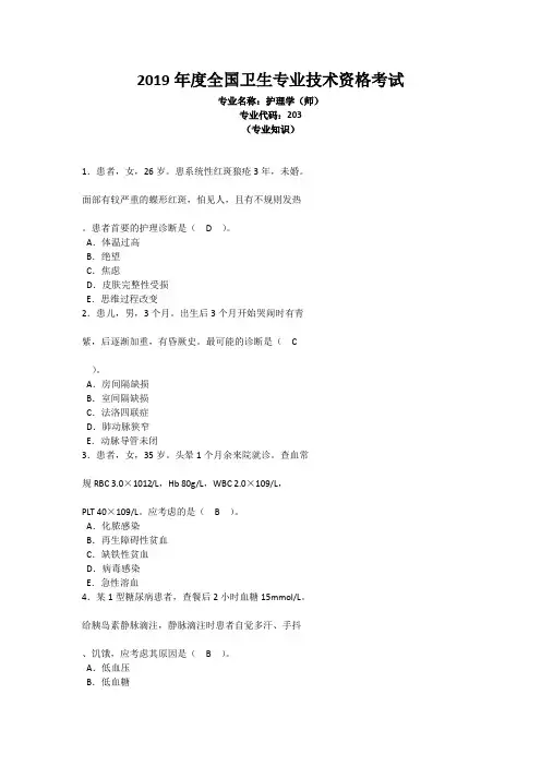 2019年度全国卫生专业技术资格考试 专业名称：护理学(师)专业代码：203专业知识